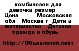 комбинезон для девочки размер  92 › Цена ­ 600 - Московская обл., Москва г. Дети и материнство » Детская одежда и обувь   